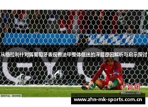 从格拉利什对阵葡萄牙表现看法甲整体低迷的深层原因解析与启示探讨