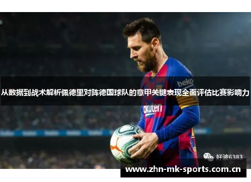 从数据到战术解析佩德里对阵德国球队的意甲关键表现全面评估比赛影响力