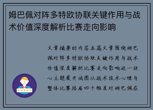 姆巴佩对阵多特欧协联关键作用与战术价值深度解析比赛走向影响