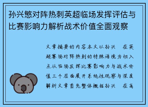孙兴慜对阵热刺英超临场发挥评估与比赛影响力解析战术价值全面观察