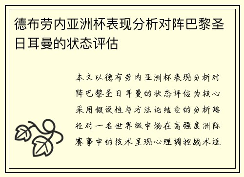 德布劳内亚洲杯表现分析对阵巴黎圣日耳曼的状态评估