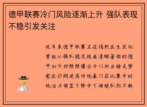 德甲联赛冷门风险逐渐上升 强队表现不稳引发关注