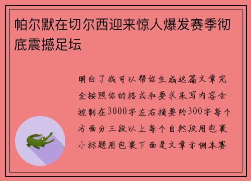 帕尔默在切尔西迎来惊人爆发赛季彻底震撼足坛
