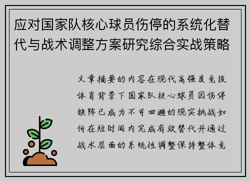 应对国家队核心球员伤停的系统化替代与战术调整方案研究综合实战策略