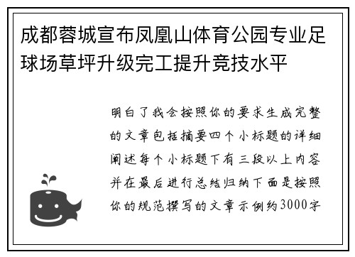 成都蓉城宣布凤凰山体育公园专业足球场草坪升级完工提升竞技水平