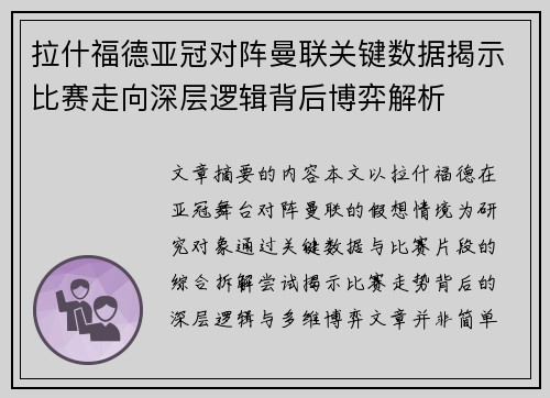 拉什福德亚冠对阵曼联关键数据揭示比赛走向深层逻辑背后博弈解析