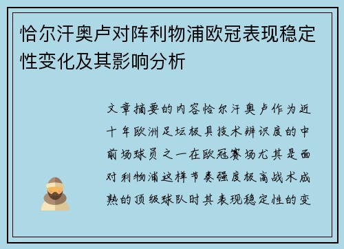 恰尔汗奥卢对阵利物浦欧冠表现稳定性变化及其影响分析