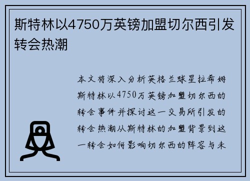 斯特林以4750万英镑加盟切尔西引发转会热潮