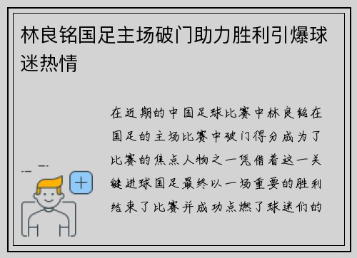 林良铭国足主场破门助力胜利引爆球迷热情
