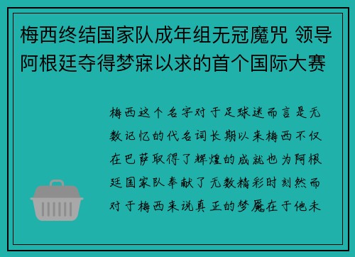 梅西终结国家队成年组无冠魔咒 领导阿根廷夺得梦寐以求的首个国际大赛冠军