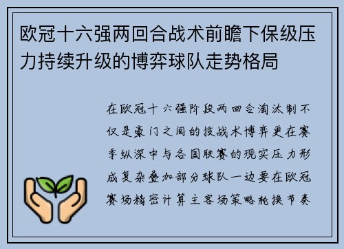 欧冠十六强两回合战术前瞻下保级压力持续升级的博弈球队走势格局