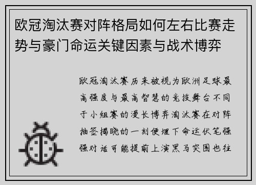 欧冠淘汰赛对阵格局如何左右比赛走势与豪门命运关键因素与战术博弈