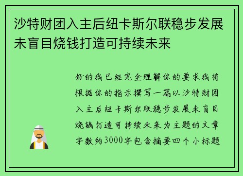 沙特财团入主后纽卡斯尔联稳步发展未盲目烧钱打造可持续未来
