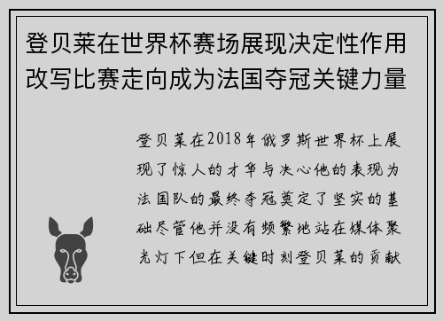 登贝莱在世界杯赛场展现决定性作用改写比赛走向成为法国夺冠关键力量