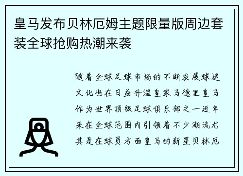 皇马发布贝林厄姆主题限量版周边套装全球抢购热潮来袭