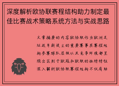 深度解析欧协联赛程结构助力制定最佳比赛战术策略系统方法与实战思路