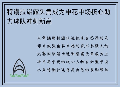 特谢拉崭露头角成为申花中场核心助力球队冲刺新高