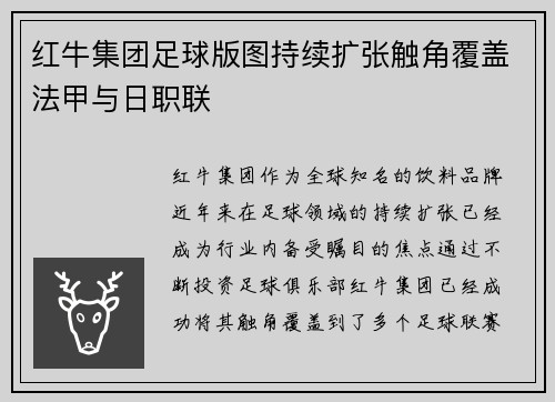 红牛集团足球版图持续扩张触角覆盖法甲与日职联