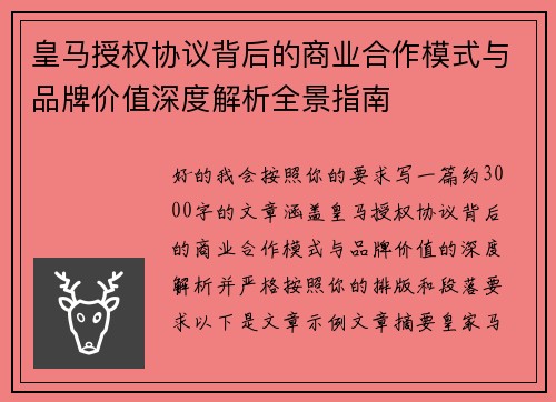 皇马授权协议背后的商业合作模式与品牌价值深度解析全景指南