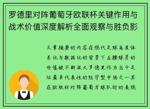 罗德里对阵葡萄牙欧联杯关键作用与战术价值深度解析全面观察与胜负影响研究