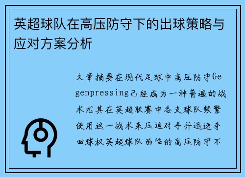 英超球队在高压防守下的出球策略与应对方案分析