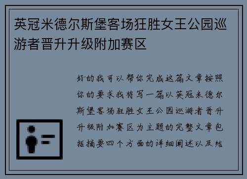 英冠米德尔斯堡客场狂胜女王公园巡游者晋升升级附加赛区