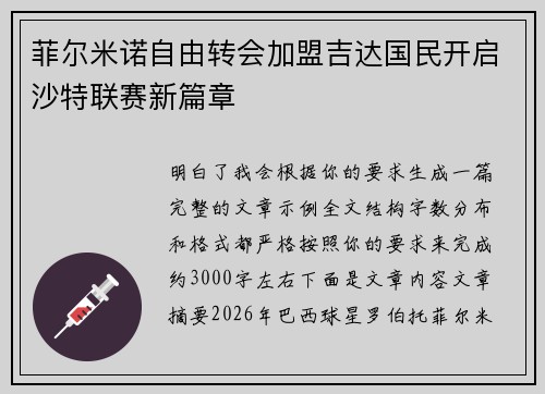 菲尔米诺自由转会加盟吉达国民开启沙特联赛新篇章
