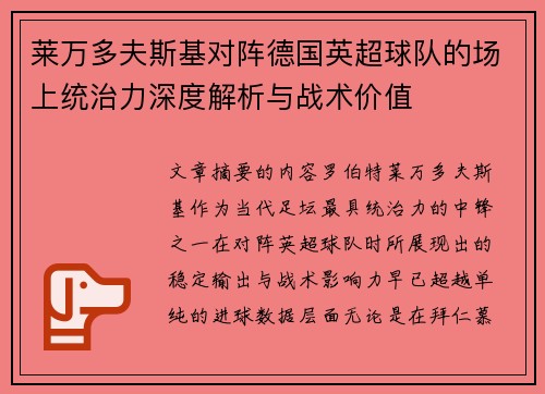 莱万多夫斯基对阵德国英超球队的场上统治力深度解析与战术价值