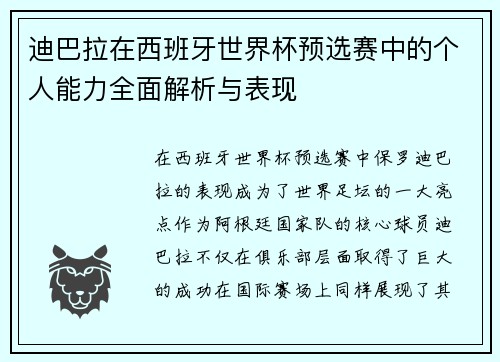 迪巴拉在西班牙世界杯预选赛中的个人能力全面解析与表现