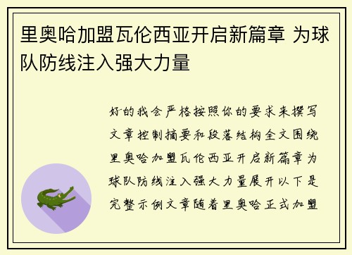 里奥哈加盟瓦伦西亚开启新篇章 为球队防线注入强大力量