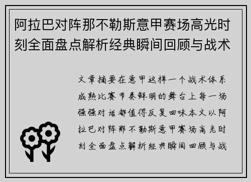 阿拉巴对阵那不勒斯意甲赛场高光时刻全面盘点解析经典瞬间回顾与战术价值