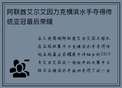 阿联酋艾尔艾因力克横滨水手夺得传统亚冠最后荣耀