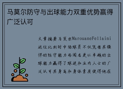 马莫尔防守与出球能力双重优势赢得广泛认可