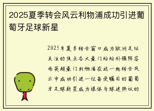2025夏季转会风云利物浦成功引进葡萄牙足球新星