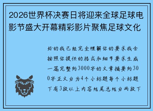 2026世界杯决赛日将迎来全球足球电影节盛大开幕精彩影片聚焦足球文化