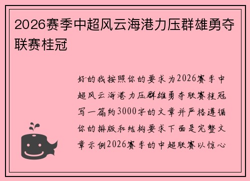 2026赛季中超风云海港力压群雄勇夺联赛桂冠