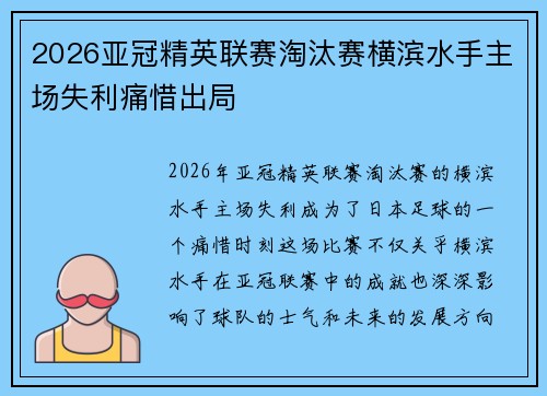 2026亚冠精英联赛淘汰赛横滨水手主场失利痛惜出局