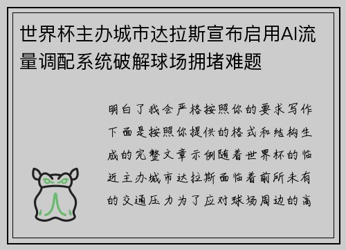 世界杯主办城市达拉斯宣布启用AI流量调配系统破解球场拥堵难题