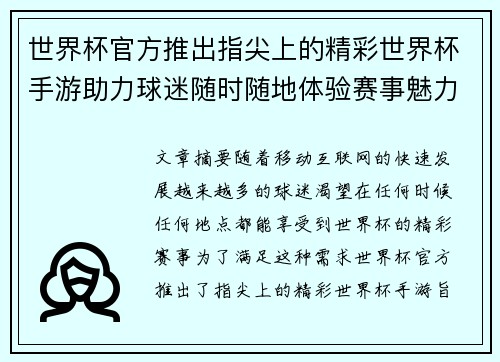 世界杯官方推出指尖上的精彩世界杯手游助力球迷随时随地体验赛事魅力