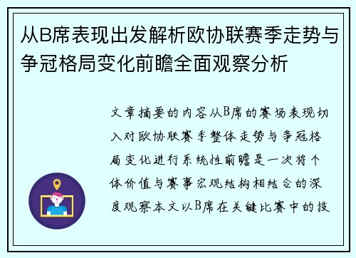 从B席表现出发解析欧协联赛季走势与争冠格局变化前瞻全面观察分析