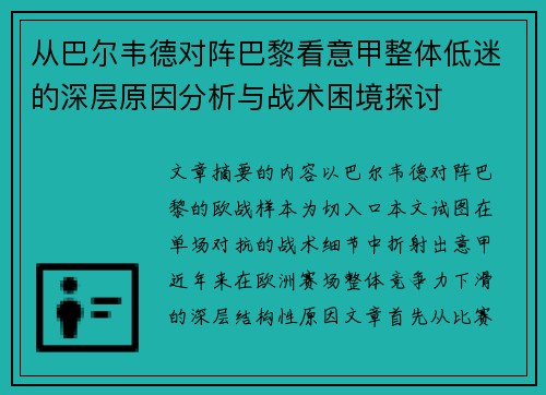 从巴尔韦德对阵巴黎看意甲整体低迷的深层原因分析与战术困境探讨