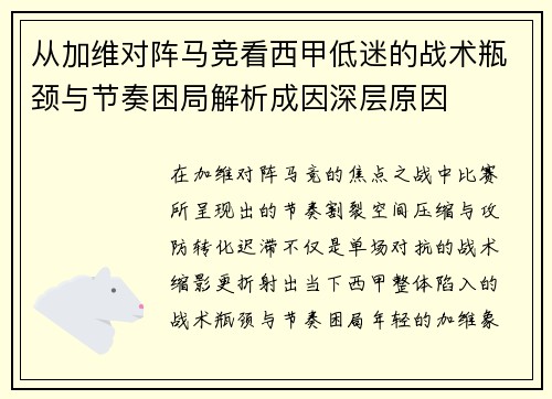 从加维对阵马竞看西甲低迷的战术瓶颈与节奏困局解析成因深层原因