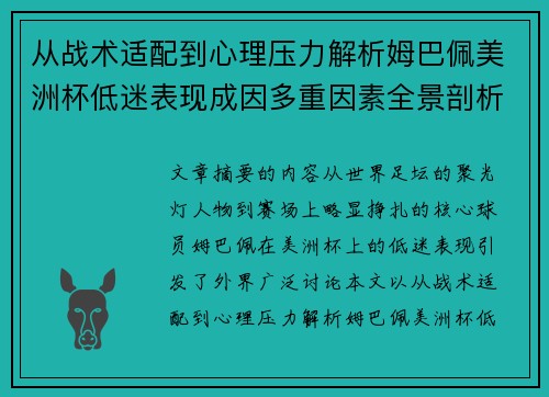 从战术适配到心理压力解析姆巴佩美洲杯低迷表现成因多重因素全景剖析