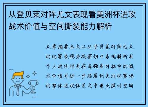 从登贝莱对阵尤文表现看美洲杯进攻战术价值与空间撕裂能力解析