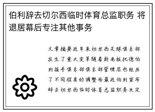 伯利辞去切尔西临时体育总监职务 将退居幕后专注其他事务