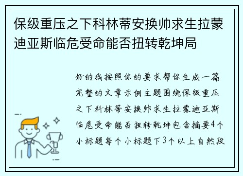 保级重压之下科林蒂安换帅求生拉蒙迪亚斯临危受命能否扭转乾坤局