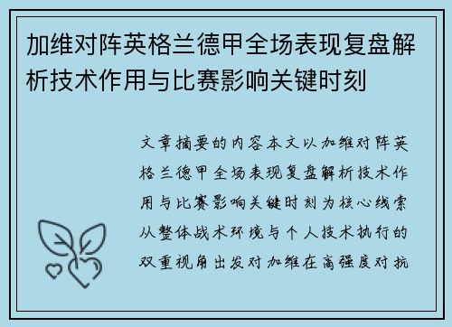 加维对阵英格兰德甲全场表现复盘解析技术作用与比赛影响关键时刻