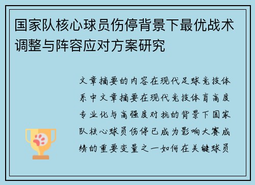 国家队核心球员伤停背景下最优战术调整与阵容应对方案研究
