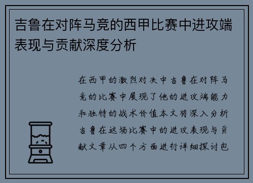 吉鲁在对阵马竞的西甲比赛中进攻端表现与贡献深度分析