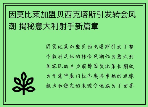 因莫比莱加盟贝西克塔斯引发转会风潮 揭秘意大利射手新篇章